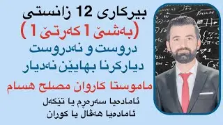 بیرکاری ١٢ زانستی/ بەشێ ئێکێ کەرتێ ئێکێ/ دروست و نەدروست و بهایێ نەدیار