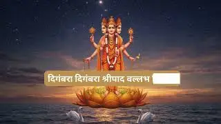 Datta Maharaj Jap | Digambara Digambara Mantra | Datta Guru Meditation