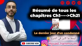 1BAC: Le dernier jour d'un condamné| Résumé des chapitres de 1 jusqu'à 21 du roman 🔥