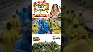 பொங்கல் பயணம் | பழனி பாதயாத்திரை #vibes  🌾🔱#murugan #dance #shorts
