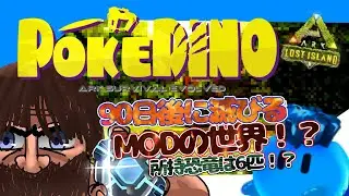 [ ARK ] 　90日後に何かあるらしいがMOD生物一匹は捕まえたいの巻　 [　#POKEDINO　]