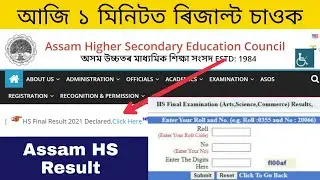 Today Assam HS Result 2021 | Assam HS Final result 2021 | AHSEC 12th result | HS 2nd year result