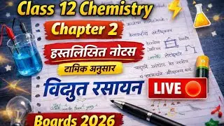 Class 12 Chemistry Chapter 2 विद्युत रसायन Handwritten Notes | Topic Wise | Live Class | Boards 2025