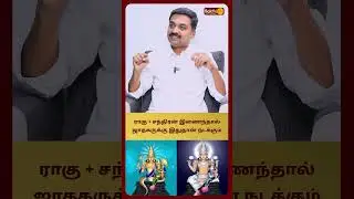 ராகு + சந்திரன் இணைந்தால் ஜாதகருக்கு இதுதான் நடக்கும் | Rahu bagavan Avinashi Jothilingam BakthiPlus