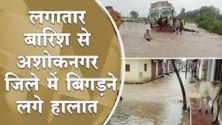 Heavy Rain Fall In Ashoknagar : लगातार बारिश से अशोकनगर जिले में बिगड़ने लगे हालात | Mradubhashi