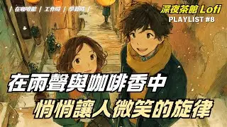 ☕ 給想安靜一下的你的咖啡館歌單（無廣告）| Cafe Playlist |（適合學習、閱讀、工作或放鬆）一直播放