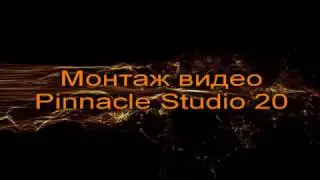 Монтаж видео в pinnacle studio 20