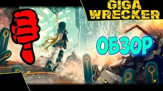 GIGA WRECKER - Обзор. Как не нужно тратить деньги