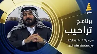 برنامج تراحيب في ضيافة عشيرة البغزات في محافظة صلاح الدين