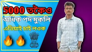 5000 তকৈ অধিক পদ মুকলি|| New Government Jobs|| Latest Job News|| By Sakorir Barta