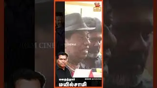 அவர் ஒரு சின்ன எம்.ஜி.ஆர் - போண்டா மணி | RIP Mayilsamy 🥺🙏