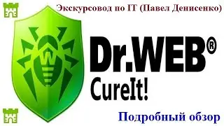 Лечащая утилита Dr.Web CureIt & Брандмауэр Dr.Web (Россия). ПОДРОБНЫЙ ОБЗОР от Павла Денисенко.
