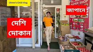 Indian Grocery store in Japan | জাপানে দেশি মুদি দোকানে কি কি জিনিস পাওয়া যায় #bengalivlog #japan