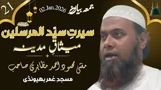 Juma Bayan Siratun Nabi Part 21 Masjid e Umar (RA) Bhiwandi Mufti Mahmood Ahmad Mazahiri 02.Jan.2026