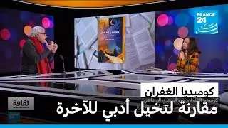 كوميديا الغفران لحبيب عبد الرب سروري: مقارنة بين نصين أسسا لتخيل أدبي للآخرة