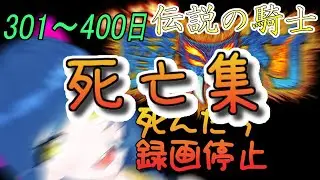 【死亡集4】301~400日 一日一回帰ってきた魔界村伝説の騎士！【Vtuber】