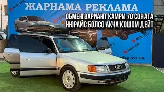 Ээси Тел: 0706501151 Ауди С 4 Авант жылы 1994 объем 2.6 бензин Камри 70 Нюрайс обмен болот