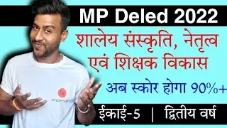 शालेय संस्कृति नेतृत्व और शिक्षक विकास | shaley sanskriti | mp deled second year #deled #mp_deled