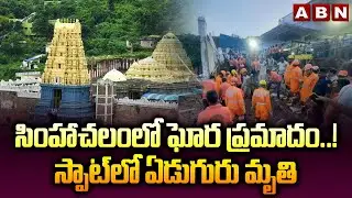 సింహాచలంలో ఘోర ప్రమాదం..! స్పాట్‌లో ఏడుగురు మృతి | Wall Collapsed In Simhachalam Temple | ABN