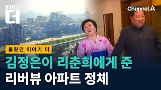 평양 찐부자들의 세계 / 채널A / 이야기 더