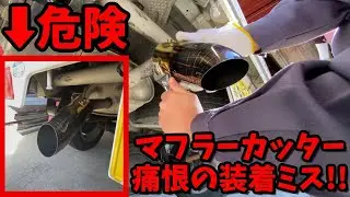【排気不良】マフラーカッターの取り付けを間違えると危険！