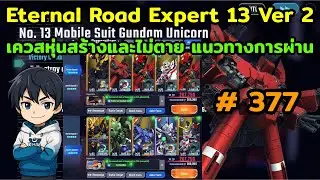 Eternal Road Expert 13 Ver 2 เควสหุ่นสร้างและไม่ตาย แนวทางการผ่าน เกม SD Gundam G Generation ETERNAL