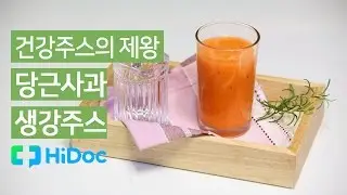 건강 주스의 제왕, 당근 사과 생강 주스