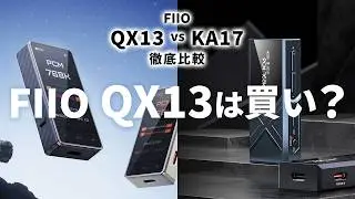 FIIO QX13 比較レビュー！専門店が人気機種KA17と音質の違いなどを解説