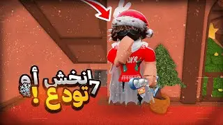 لعبنا انخش او تودع مع المشاهير 🤫❄️ | 7# !