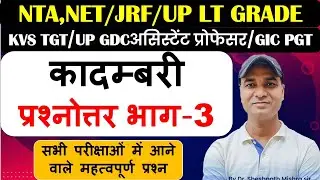 कादम्बरी प्रश्नोत्तर भाग-3|NTA,NET/JRF/LTGrade|UPGDCअसिस्टेंट प्रोफेसर/GICPGT#KVSTGT#bpsc#UPTGT/PGT#