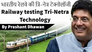 Railway testing Tri-Netra Technology भारतीय रेलवे की त्रि-नेत्र टेक्नोलॉजी Current Affairs 2019