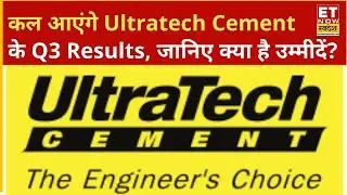 Ultratech Cement Results Preview: कल आएंगे  Ultratech Cement के Q3 Results, जानिए क्या है उम्मीदें?