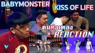 BABYMONSTER - “FOREVER” |  KISS OF LIFE “Shhh” & “Sticky” [it's Live] [คนทำเพลง REACTION Ep.515]