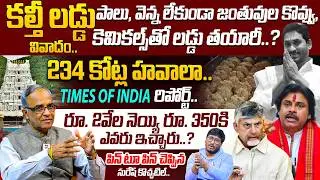 Suresh Kochatil About Tirumala Laddu Ghee Adulteration | Chandrababu | Jagan | Pawan Kalyan