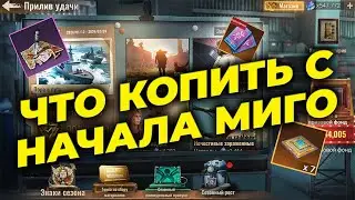 Что копить с начала МИГО - State of Survival