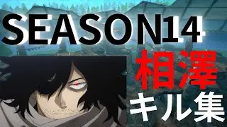【キル集】サムライハート/Switch版相澤highlight#1   【僕のヒーローアカデミア　ULTRA RUMBLE】