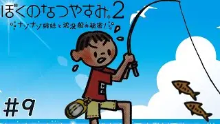 ２０２５年夏、『ぼくのなつやすみ２』をやろうと思っています #９