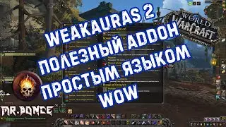 WeakAuras 2 Крутой и удобный Аддон Простым Языком World of Warcraft