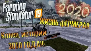 ПРОБЛЕМЫ ЗАКОНЧИЛИСЬ? НАЧАЛАСЬ СПОКОЙНАЯ ЖИЗН?ЖИЗНЬ ФЕРМЕРА МИНИ СЕРИАЛ!!! Farming Simulator 19 FS19