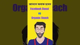 Facebook Boost করলে Organic Reach কমে যায়? 🔥 Boosting Mistake জানুন