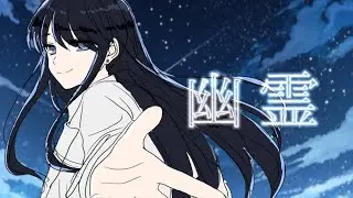 hoge - 幽霊 feat.aixe