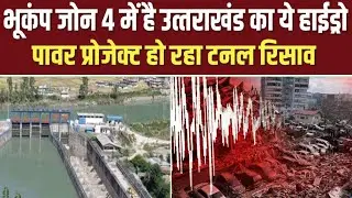 भूकंप जोन-4 में उत्तराखंड का हाईड्रो पावर प्रोजेक्ट | टनल में रिसाव, 4 से 6 माह तक काम बंद