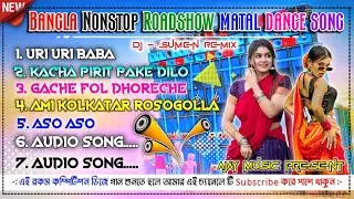😱 Bangla nonstop roadshow🔥 matal dance dj song✅) Ajay music present 