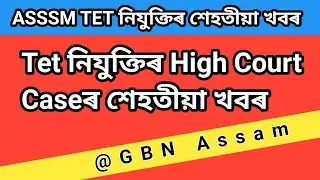 ASSAM TET RECRUITMENT NEW UPDATE - 25/08/2020 @GBN Assam