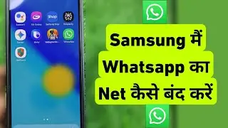 Samsung Me Whatsapp Ka Net Kaise Band Kare | How To Disable Whatsapp internet on Samsung Mobile