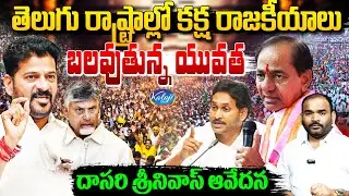 Revenge Politics in Telugu States | బలవుతున్న యువత - దాసరి శ్రీనివాస్ ఆవేదన | Kaloji TV