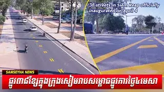 38 streets in Siem Reap officially inaugurated on April 4