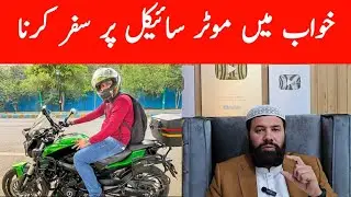 Khwab mein motorcycle chalana | khwab mein bike chalana | khwab mein motorcycle dekhna 