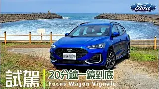 試駕直播一鏡到底!Focus ST-Line Vignale Wagon｜Focus Wagon ST-Line Vignale同級最划算?【#中天車享家】#朱朱哥來聊車 @中天車享家CtiCar