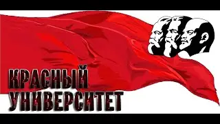 #КрасныйУниверситет 19.03.2025 | #LenRu Live!